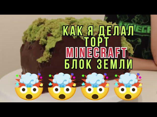 Мой ПЕРВЫЙ ТОРТ МАЙНКРАФТ! Блок земли своими руками