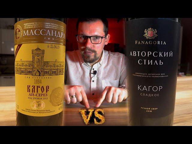 Обзор. Кагор. Массандра VS Фанагория. КиБ. ВинЛаб. Дегустация. Вино. Какое вино купить в магазине?