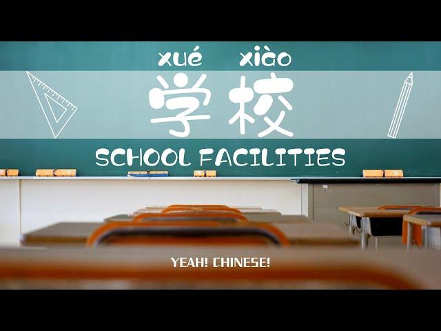 School Facilities in Mandarin Chinese | 中文学校设施 | Talking Flashcards in Mandarin Chinese | 学校词卡