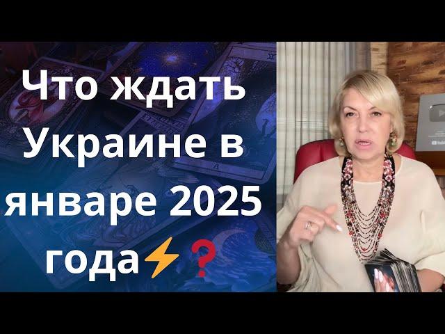 ️  Что ждать Украине в январе 2025 года     Елена Бюн