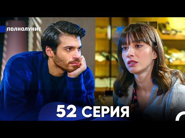 Полнолуние 52 Серия (русский дубляж) - FULL HD