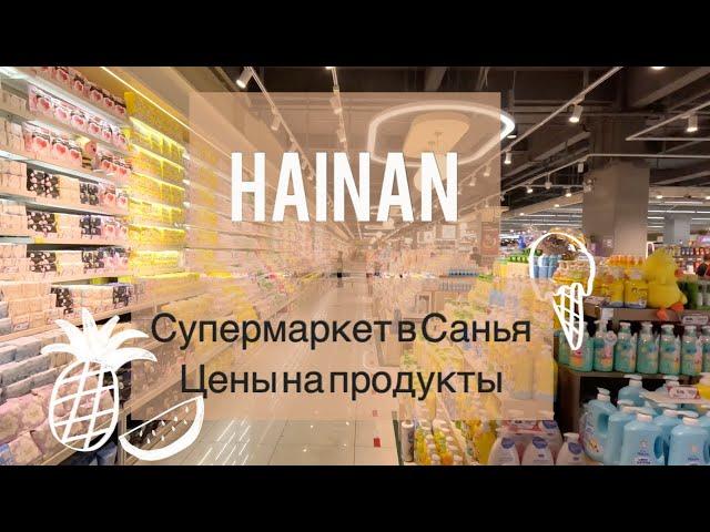 Цены на продукты в Санья, Цены Хайнань 2024, Большой Супермаркет на Хайнане