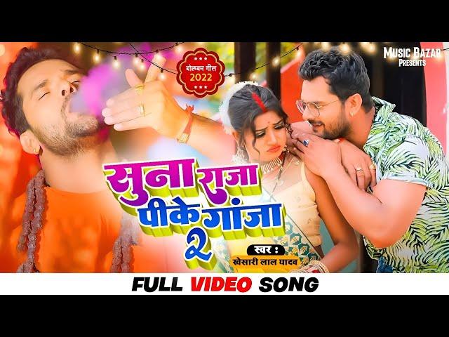 #VIDEO | सुनS राजा पीके गांजा 2 | #Khesari Lal Yadav | Suna Raja Pike Ganja 2 | New Bolbam Song 2022