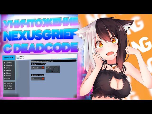 УНИЧТОЖЕНИЕ НЕКСУС ГРИФА С ЧИТАМИ | DEADCODE | WEXSIDE CRACK | MATRIX DISABLER | СЛИВ