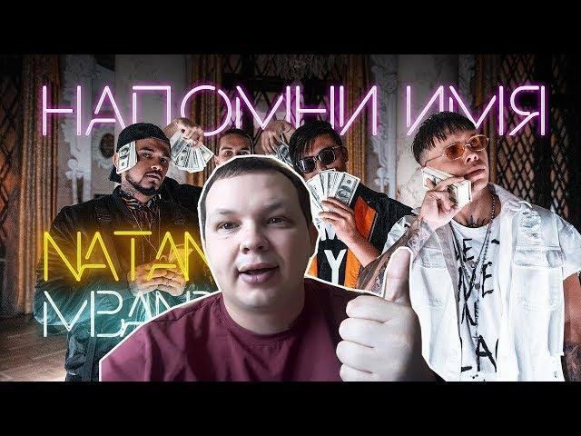 РЕАКЦИЯ на Natan & MBAND - Напомни имя (Премьера клипа, 2019)