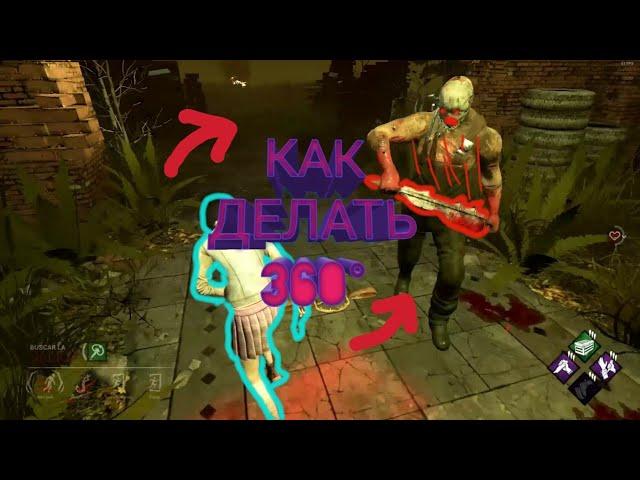 Как делать 360 ° в dbd mobile? / Dead by daylight mobile