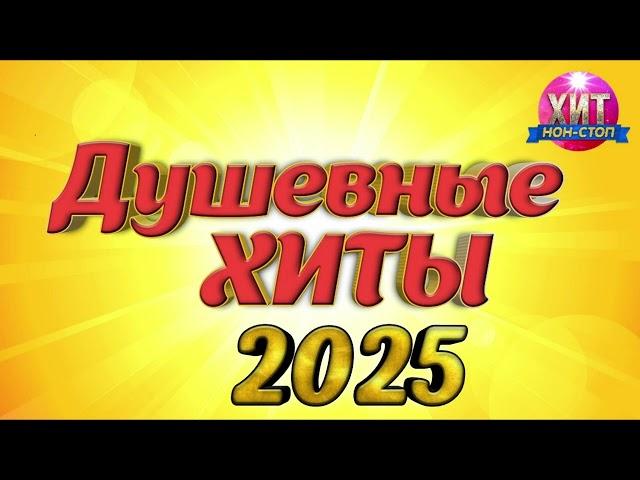 Душевные Хиты 2025