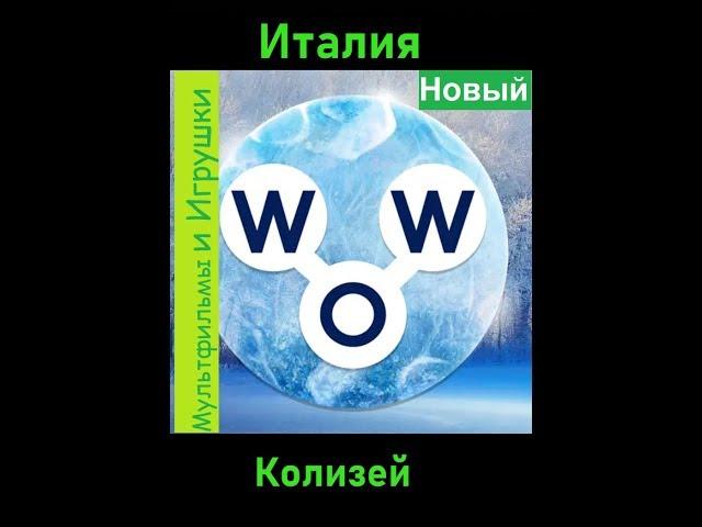 Words of Wonders - Италия: Колизей  (1 - 16) WOW / Слова Чудеса