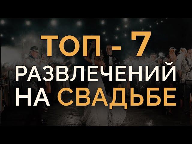 Как РАЗВЛЕКАТЬ гостей на СВАДЬБЕ! / 7 ЛУЧШИХ идей СВАДЕБНОГО ИНТЕРАКТИВА!