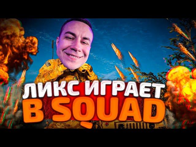 ЛИКС ПЕРВЫЙ РАЗ ИГРАЕТ В SQUAD! ЛИКС НА ВОЙНЕ!