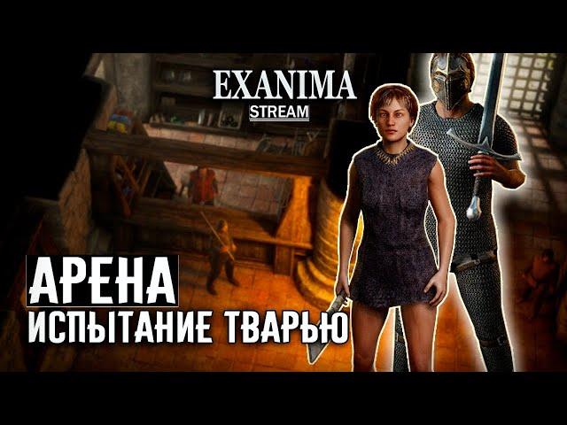 ИСПЫТАНИЕ ТВАРЬЮ  Exanima арена