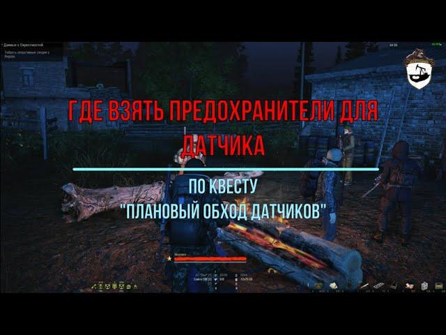 ГДЕ ВЗЯТЬ предохранители НА КВЕСТ "ПЛАНОВЫЙ ОБХОД"//STALKER-ONLINE//Stay Out//Steam//EU