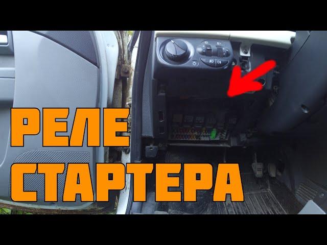 Где находится реле стартера?