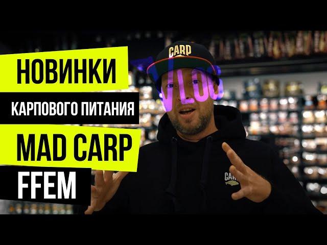 БЮДЖЕТНАЯ линейка БОЙЛОВ FFEM  MAD CARP и другие НОВИНКИ ПИТАНИЯ для КАРПА! СКИДКИ 20% в CARPSHOP!