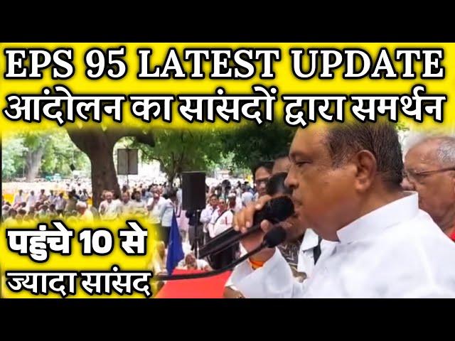 eps 95 पर सांसदों का समर्थन | EPFO, EPS Pension Update Today | eps 95 latest news today | eps 95