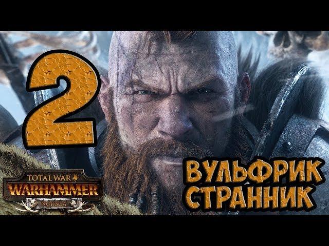Вульфрик Странник #2  Норска  Total War Warhammer