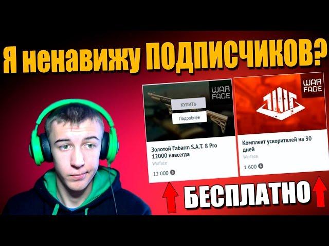 Я ненавижу ПОДПИСЧИКОВ?Халява в Warface!