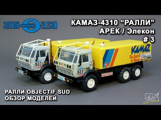 КамАЗ-4310. Rally Objectif Sud. АРЕК/Элекон. Обзор моделей.