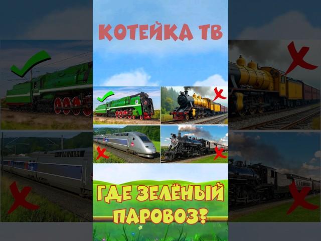 Паровоз. Учим цвета и поезда для детей. Викторина