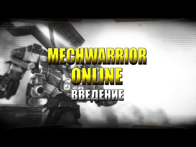 MECHWARRIOR ONLINE: Введение