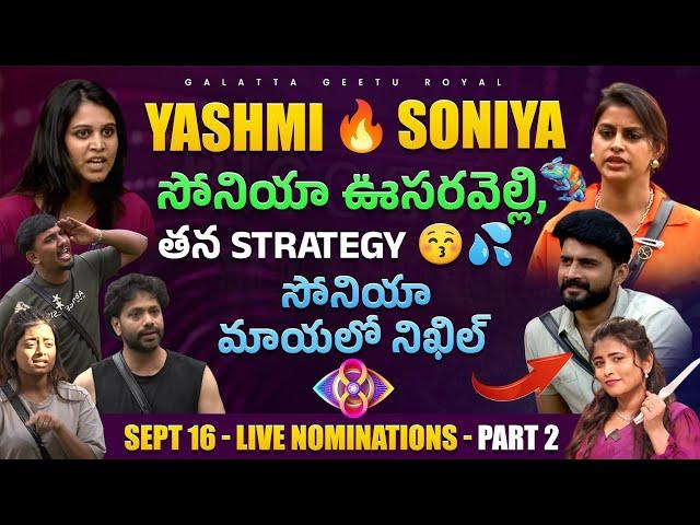 Live Nominations Part 2 | Yashmi Vs Sonia | Sonia Worst Strategy | Sept 16 Review by Geetu Royal