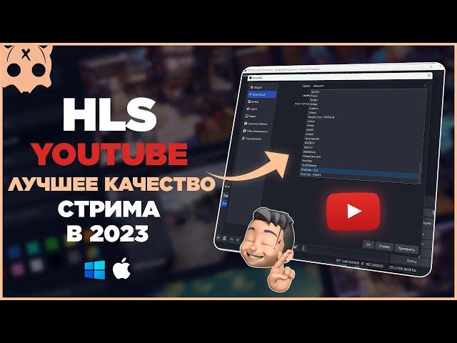 YouTube HLS настройка стрима на Ютуб в 2023 для лучшего качества