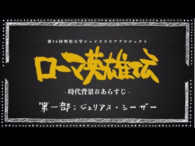 『ローマ英雄伝』時代背景＆あらすじ　- 第一部「ジュリアス・シーザー」編 -