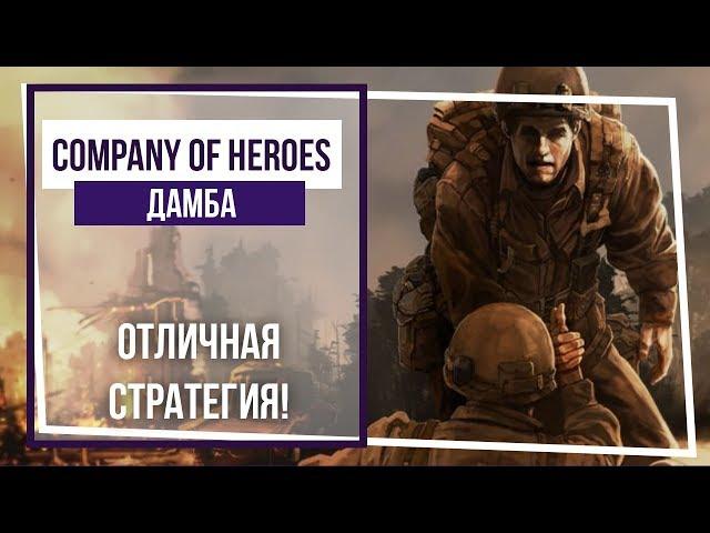 Company of Heroes. Дамба. Кокиньи: высадка на дамбу. #1