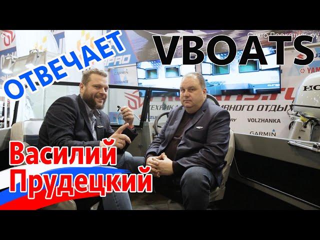 ЛИДЕРЫ РЫНКА. ПРУДЕЦКИЙ В.В. VBOATS - отвечает на вопросы. Волжанка 46 фиш