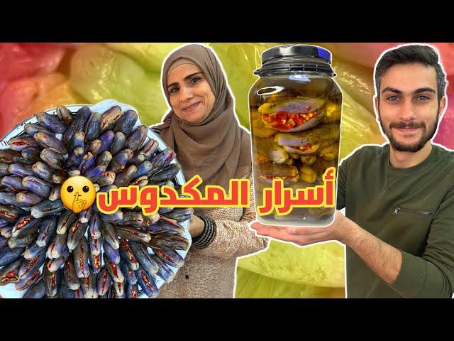 المكدوس السوري الأصلي على طريقة أم سامر 