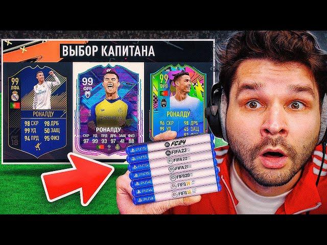 ДРАФТ с РОНАЛДУ в КАЖДОЙ ФИФА... но нужно ВЫПОЛНИТЬ ЗАДАНИЕ!! (FIFA 18 - EA FC 24)