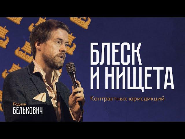 Родион Белькович. Блеск и нищета контрактных юрисдикций