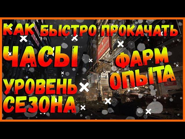 DIVISION 2 БЫСТРЫЙ ФАРМ ОПЫТА | БЫСТРАЯ ПРОКАЧКА ЧАСОВ КИНЕРА, УРОВНЕЙ СЕЗОНА, ФАРМ КЛЮЧЕЙ СОБЫТИЯ