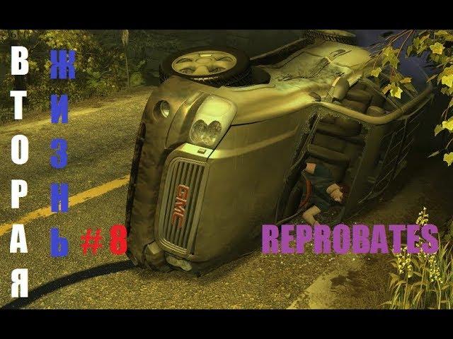 REPROBATES ВТОРАЯ ЖИЗНЬ # 8 ВИДЕО ПРОХОЖДЕНИЕ ОТ АЛЕКСАНДРА ИГРОФФ