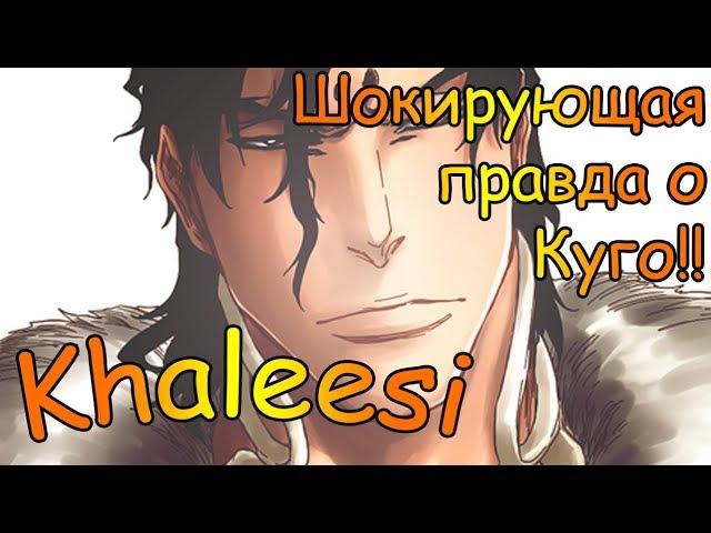 Shini Game: Khaleesi!! Шокирующая правда про Куго!!