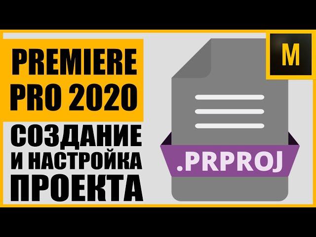 КАК ПРАВИЛЬНО НАСТРОИТЬ ПРОЕКТ В ADOBE PREMIERE PRO 2020