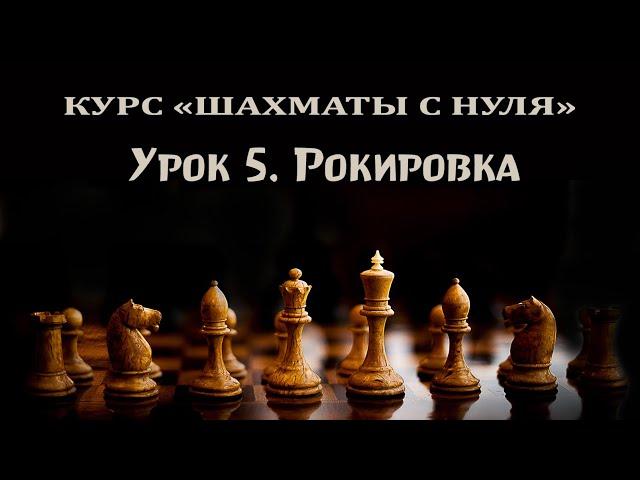 Урок 5. Рокировка. Курс для начинающих шахматистов