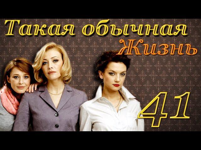 Такая обычная жизнь - 41 серия (2010)