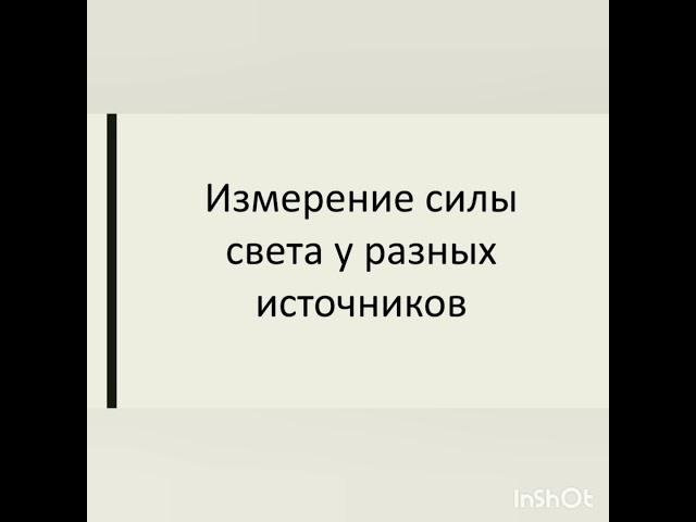 Измерение силы света у разных источников