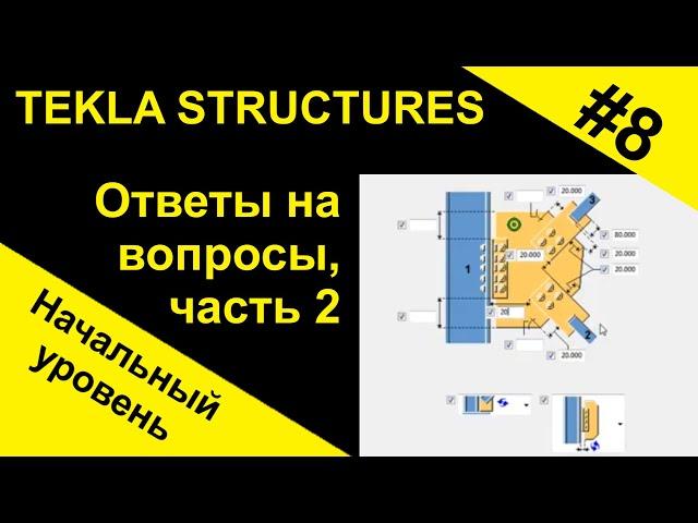 Tekla Structures. Ответы на вопросы, часть 2