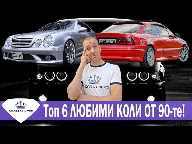 Топ 6 ЛЮБИМИ КОЛИ ОТ 90-те | BG CARS UNITED