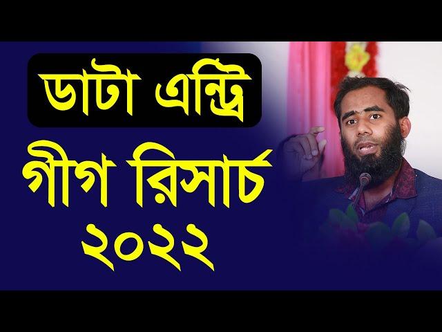 Data Entry Gig Research 2022 By Outsourcing BD Institute ।। ফাইবার গীগ রিসার্চ ২০২২