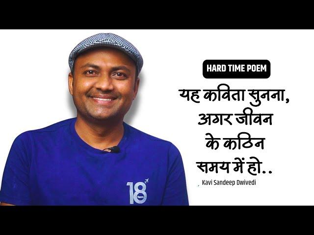 यह कविता सुनना.. यदि जीवन का कठिन समय हो | Power of Positivity |Kavi Sandeep Dwivedi