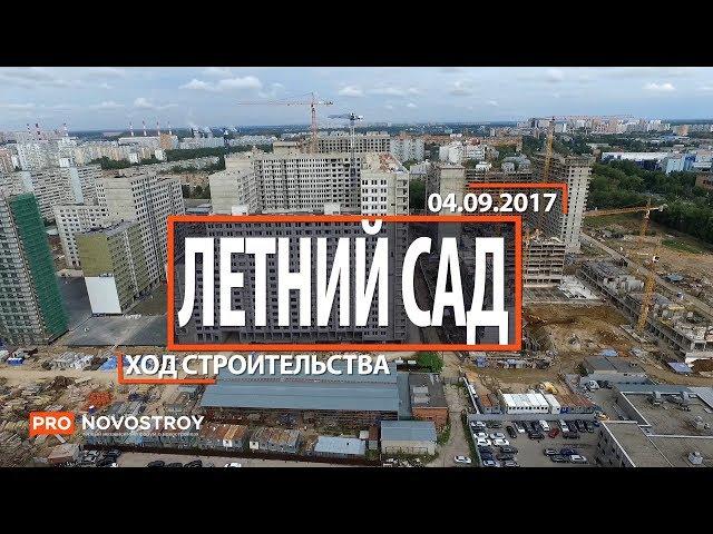 ЖК "Летний сад" [Ход строительства от 04.09.2017]