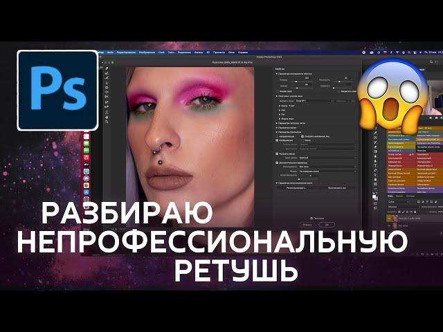 Смотрю и разбираю непрофессиональную ретушь бьюти-портрета. Советы новичкам.
