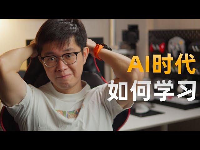 AI时代，如何学习？