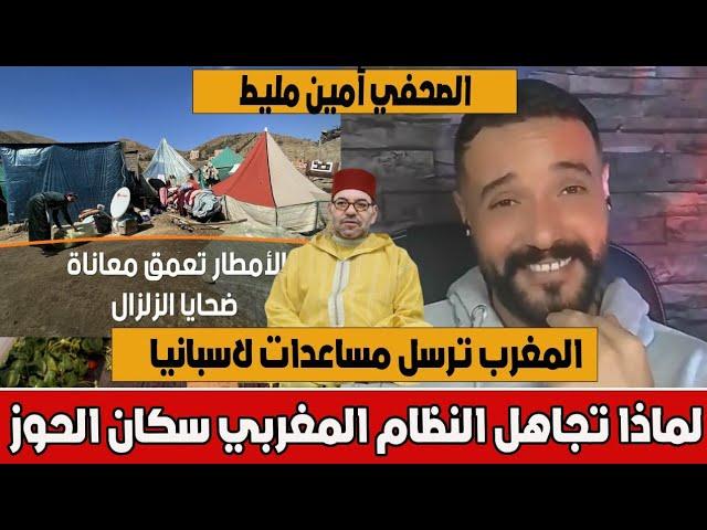 شاهد تعليق الصحفي الجزائري أمين حول ارسال المغرب مساعدات لاسبانيا و المخزن يتجاهل سكان الحوز