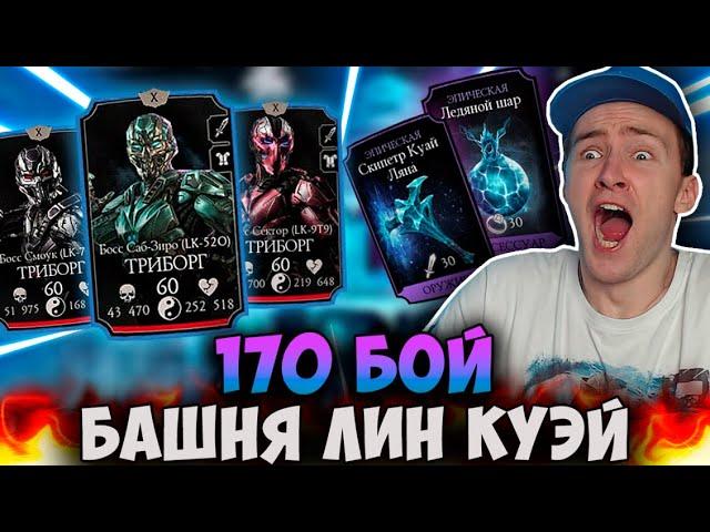 ЭПИК СНАРЯГА И КОМАНДА ТРИБОРГОВ! ПОДГОТОВКА К 200 БОЮ БАШНИ ЛИН КУЭЙ! Mortal Kombat Mobile