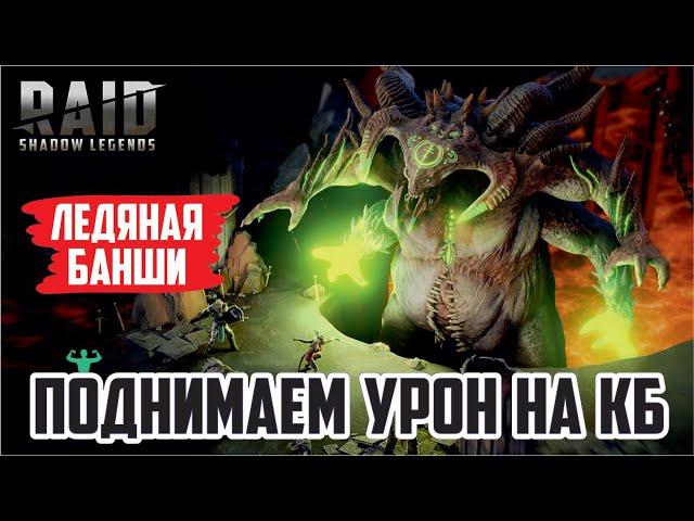 RAID: Shadow Legends. Ледяная банши (шмот под мой анкил)