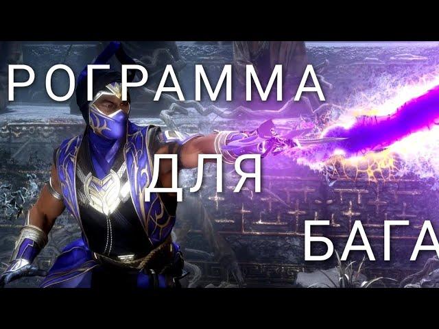 Баг на снаряжение Mortal Kombat mobile, программа для фарма.МК мобайл.